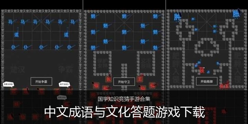 中文成语与文化答题游戏下载