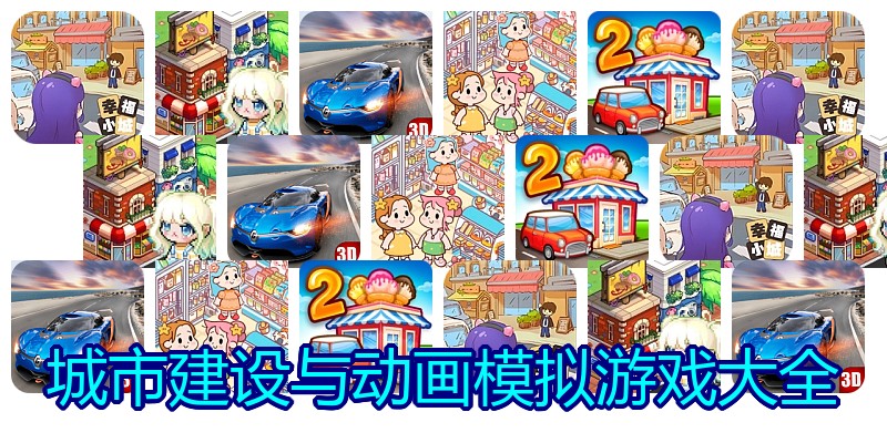 城市建设与动画模拟游戏大全