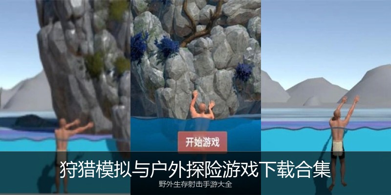 狩猎模拟与户外探险游戏下载合集