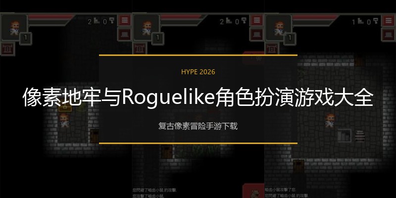 像素地牢与Roguelike角色扮演游戏大全