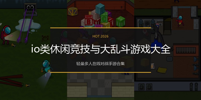 io类休闲竞技与大乱斗游戏大全