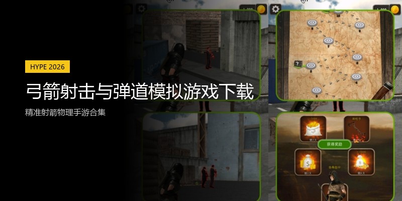 弓箭射击与弹道模拟游戏下载