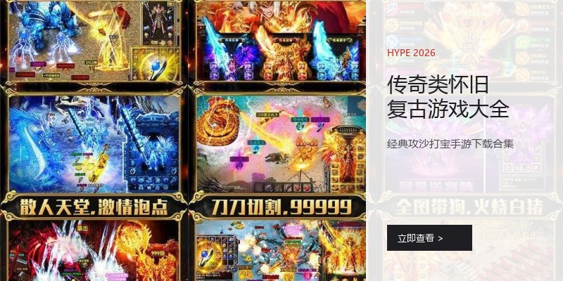 传奇类怀旧复古游戏大全