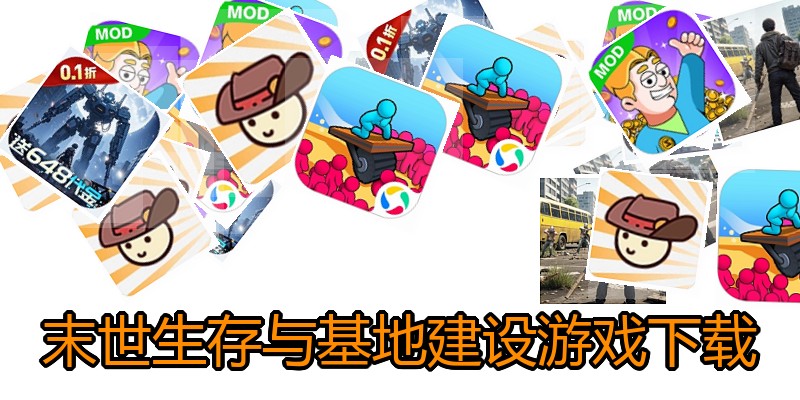 末世生存与基地建设游戏下载