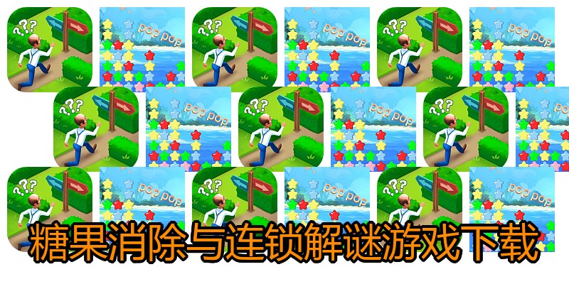 糖果消除与连锁解谜游戏下载