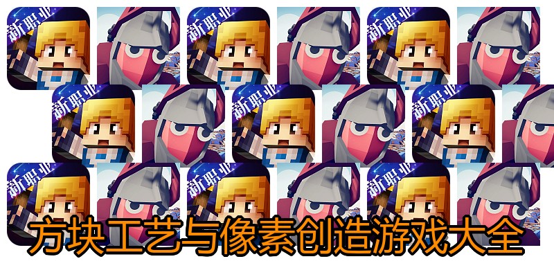 方块工艺与像素创造游戏大全