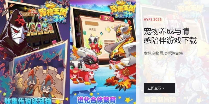 宠物养成与情感陪伴游戏下载