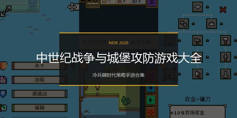 中世纪战争与城堡攻防游戏大全