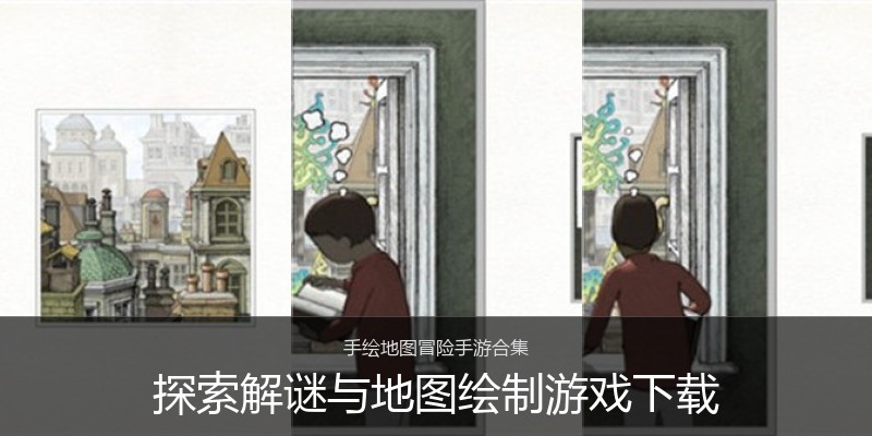 探索解谜与地图绘制游戏下载