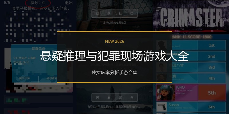 悬疑推理与犯罪现场游戏大全