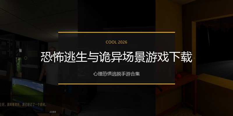 恐怖逃生与诡异场景游戏下载