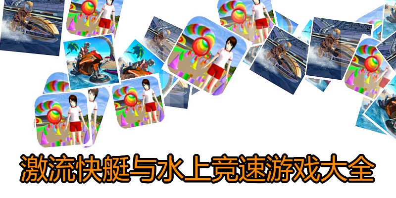激流快艇与水上竞速游戏大全