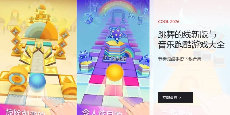 跳舞的线新版与音乐跑酷游戏大全
