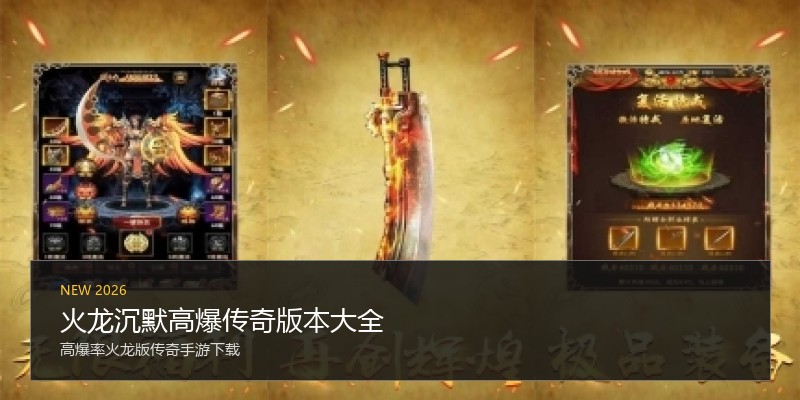 火龙沉默高爆传奇版本大全