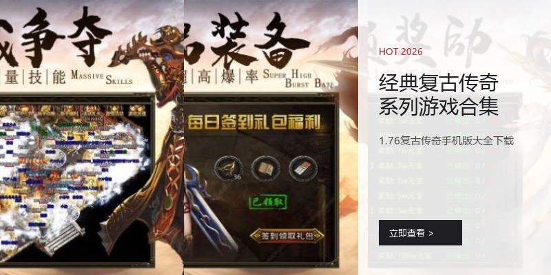 经典复古传奇系列游戏合集