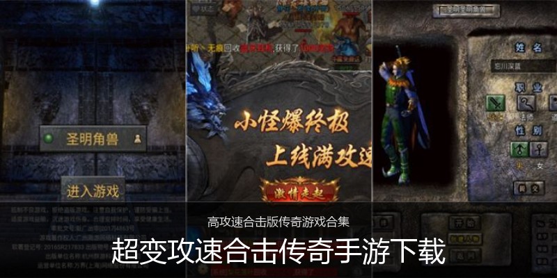 超变攻速合击传奇手游下载