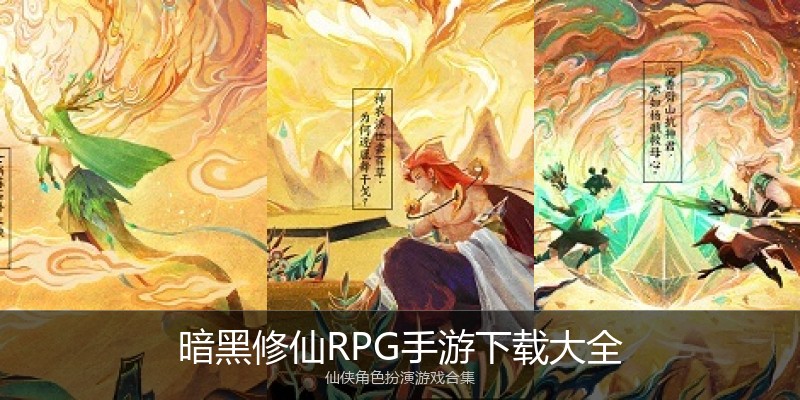 暗黑修仙RPG手游下载大全