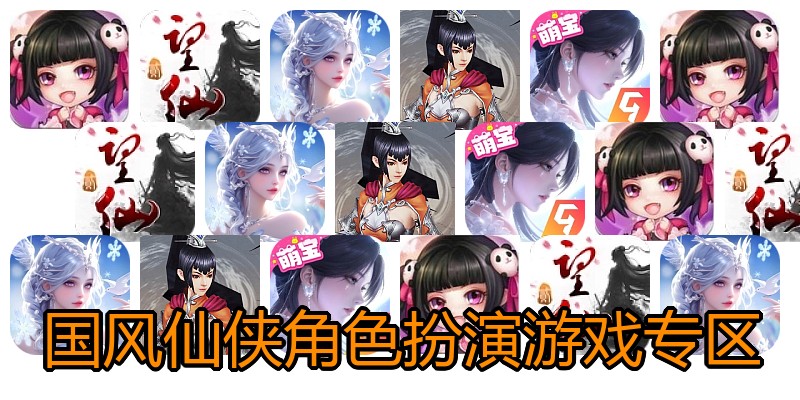 国风仙侠角色扮演游戏专区