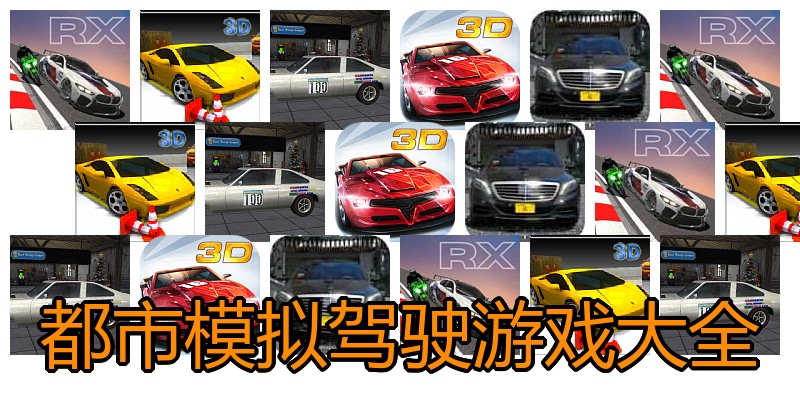 都市模拟驾驶游戏大全