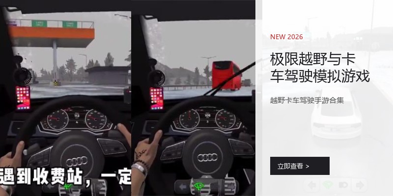 极限越野与卡车驾驶模拟游戏