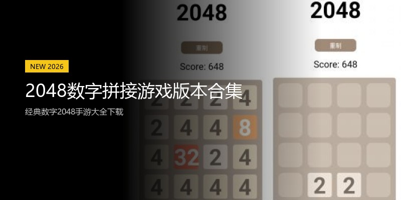 2048数字拼接游戏版本合集