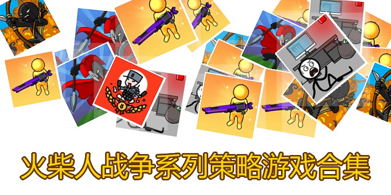 火柴人战争系列策略游戏合集