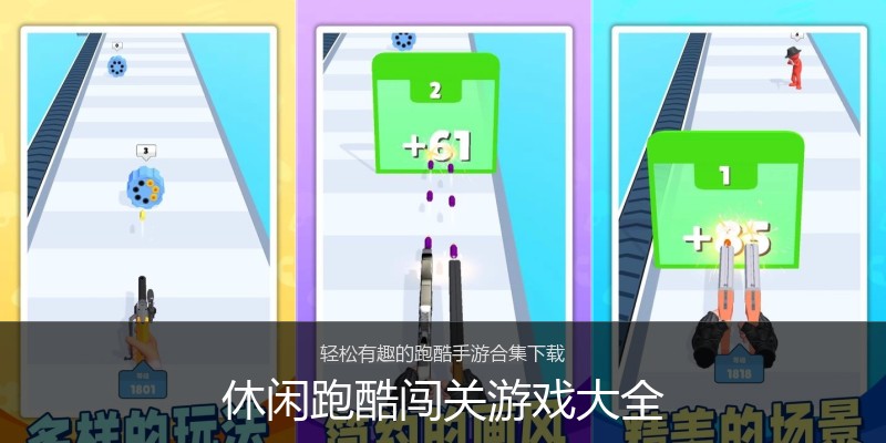 休闲跑酷闯关游戏大全