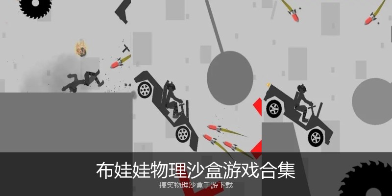 布娃娃物理沙盒游戏合集