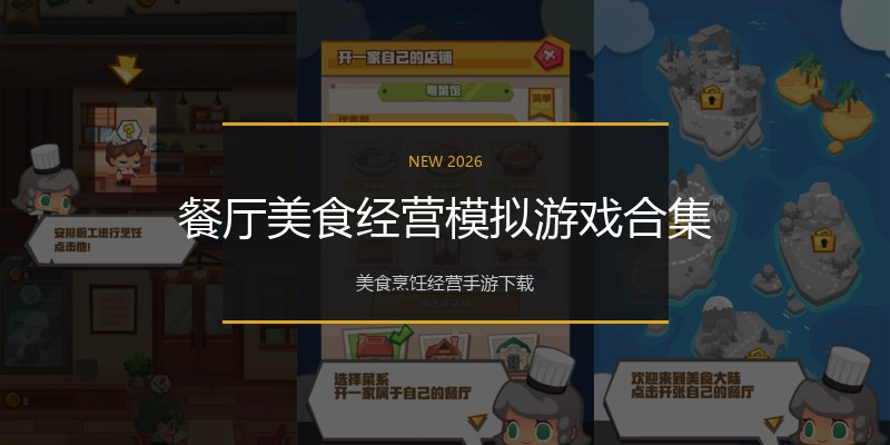 餐厅美食经营模拟游戏合集