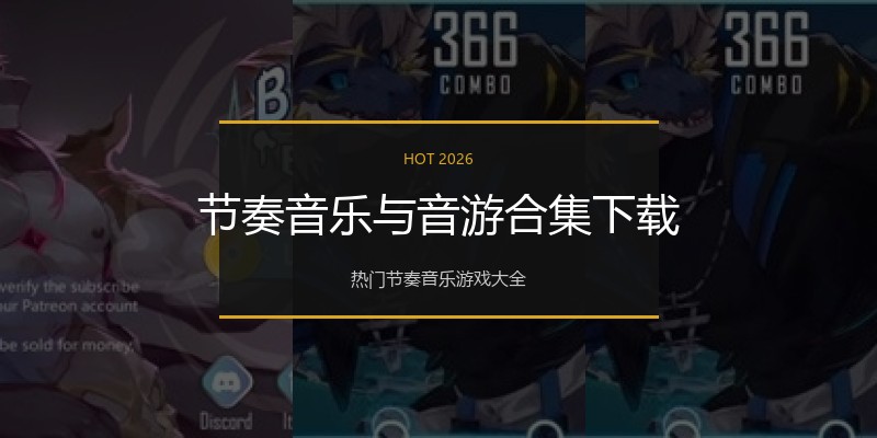 节奏音乐与音游合集下载