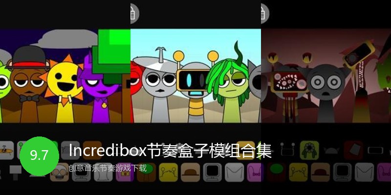 Incredibox节奏盒子模组合集
