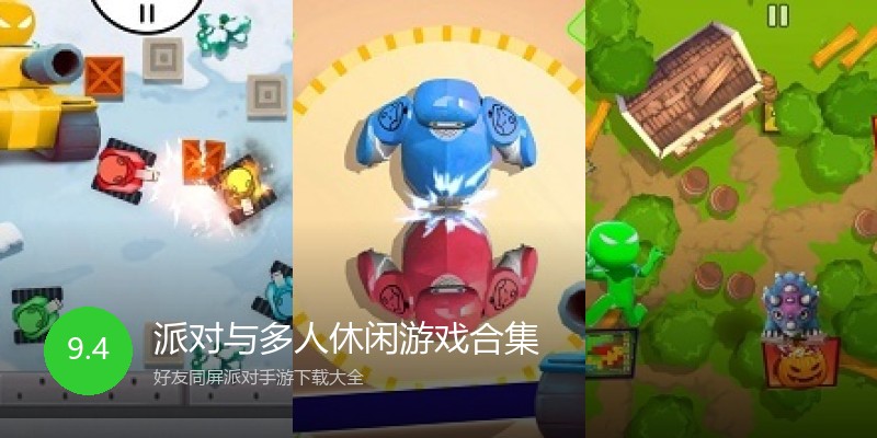 派对与多人休闲游戏合集