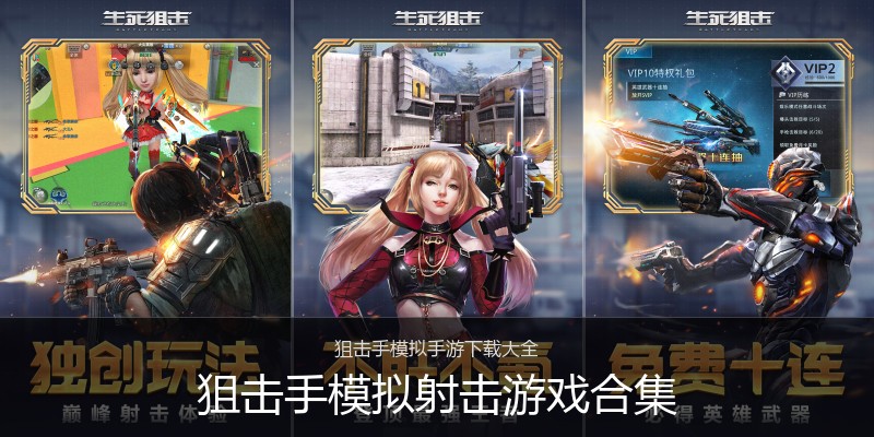 狙击手模拟射击游戏合集