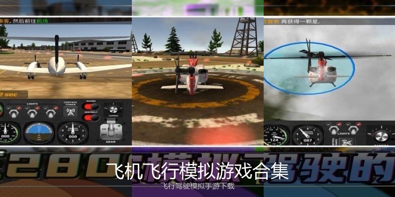飞机飞行模拟游戏合集