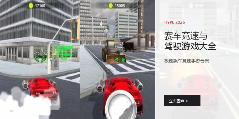 赛车竞速与驾驶游戏大全