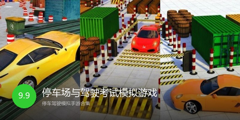 停车场与驾驶考试模拟游戏
