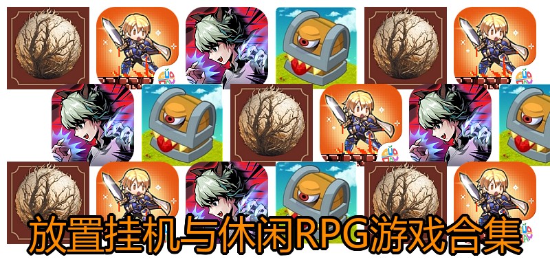 放置挂机与休闲RPG游戏合集