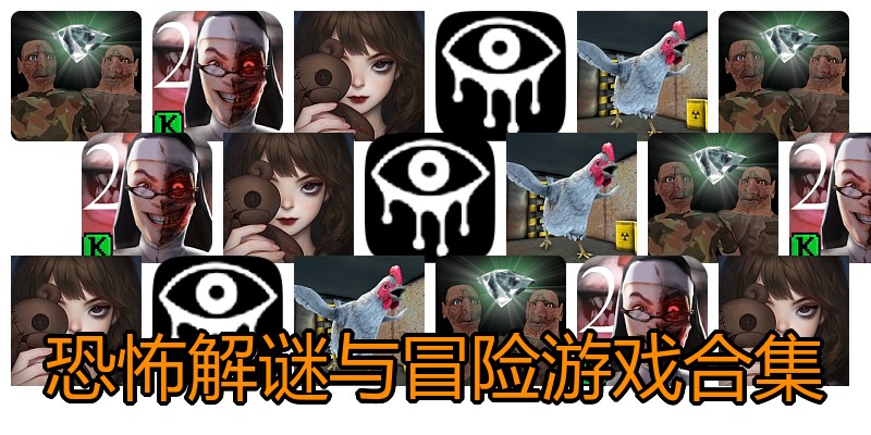 恐怖解谜与冒险游戏合集