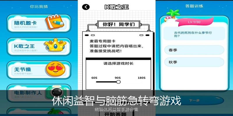 休闲益智与脑筋急转弯游戏