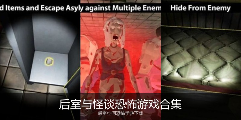 后室与怪谈恐怖游戏合集