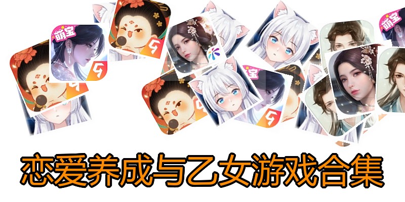 恋爱养成与乙女游戏合集