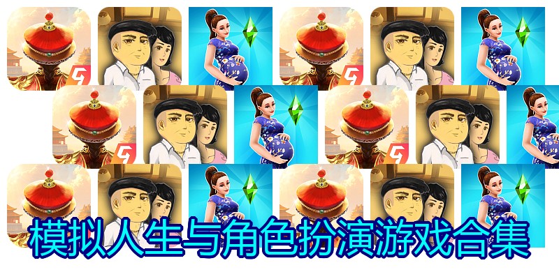模拟人生与角色扮演游戏合集