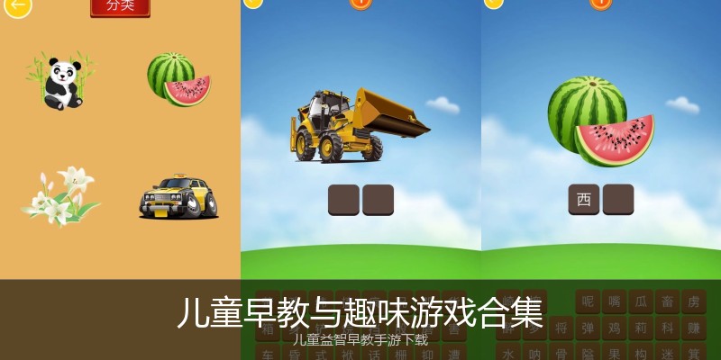 儿童早教与趣味游戏合集