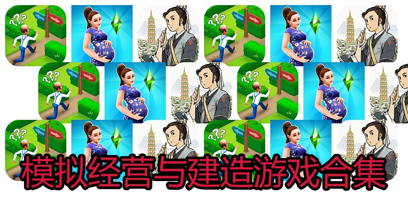 模拟经营与建造游戏合集