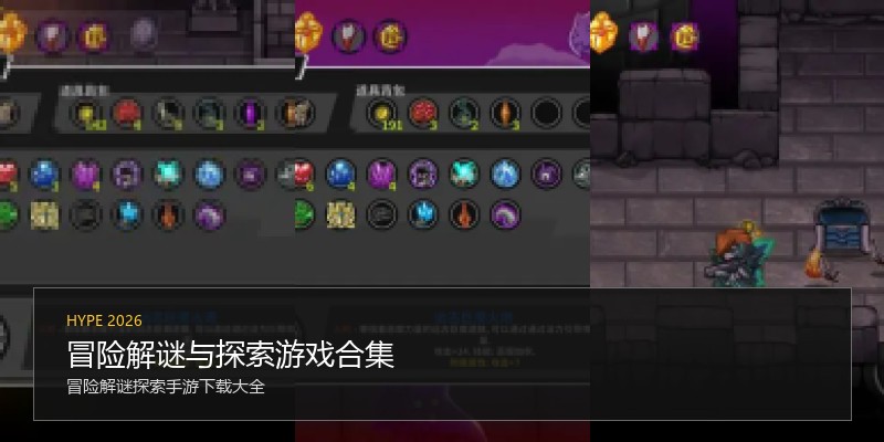 冒险解谜与探索游戏合集
