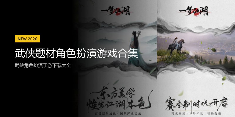 武侠题材角色扮演游戏合集