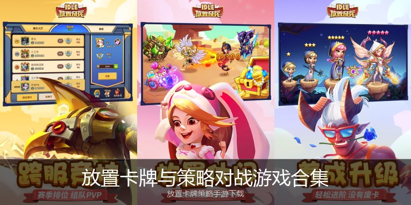 放置卡牌与策略对战游戏合集