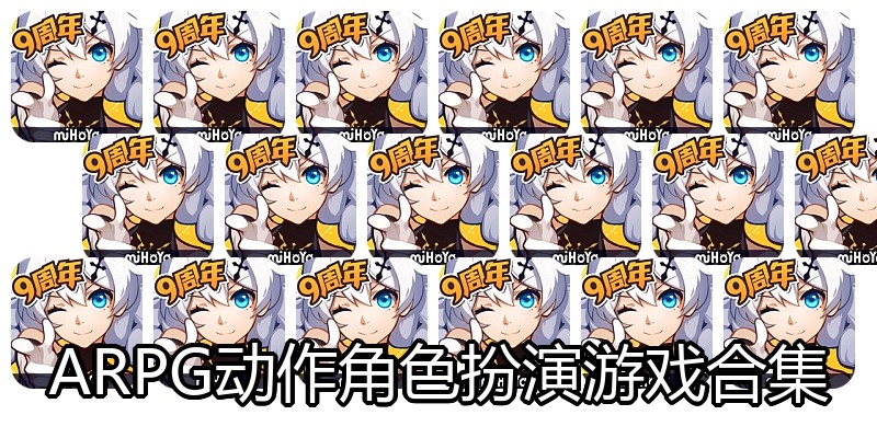 ARPG动作角色扮演游戏合集