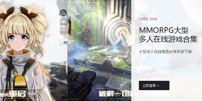 MMORPG大型多人在线游戏合集