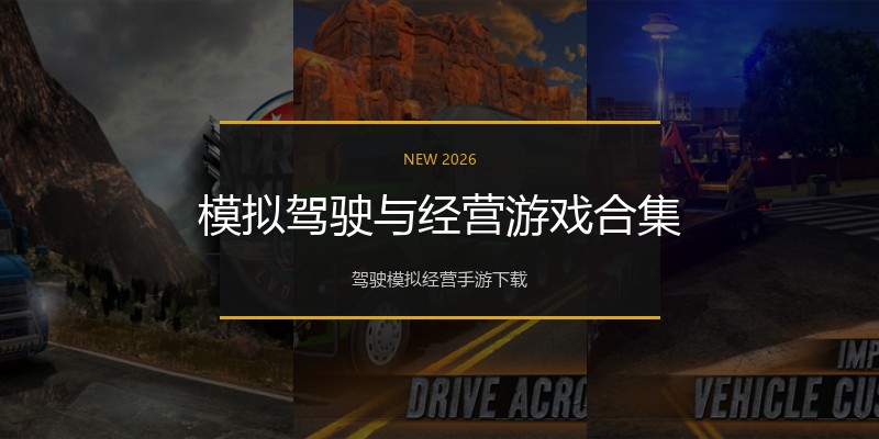 模拟驾驶与经营游戏合集